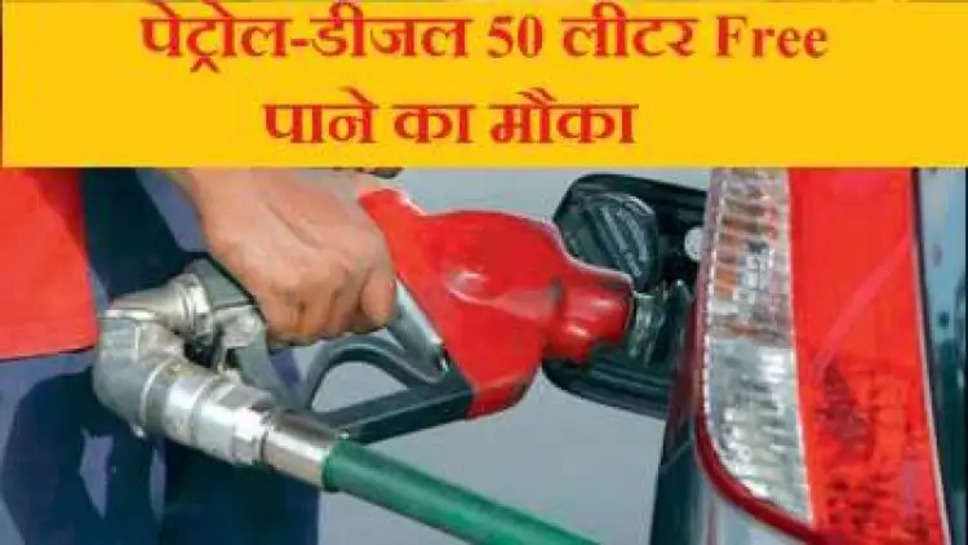 फ्री पेट्रोल-डीजल: इंडियन ऑयल दे रहा है पेट्रोल-डीजल फ्री उठाएं इस ऑफर का फायदा
