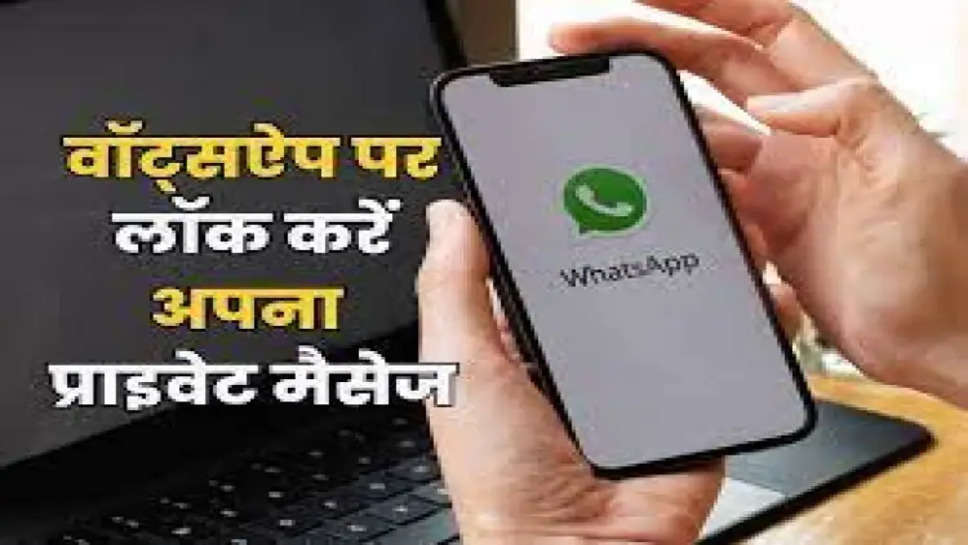 Whatsapp Chat Block: किसी के फोन छूने पर भी नहीं होगी टेंशन, ऐसे कर सकते हैं प्राइवेट चैट को ब्लॉक, ऐसे करें एक्टिवेट