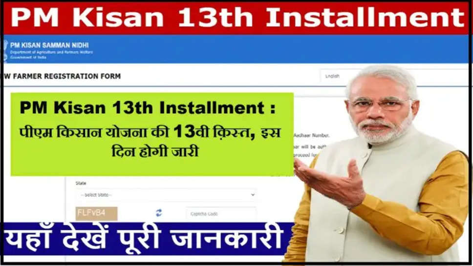 PM Kisan 13th installment: इस दिन जारी होगी पीएम किसान की 13वीं किस्त, ऑनलाइन चेक करें अपनी डिटेल