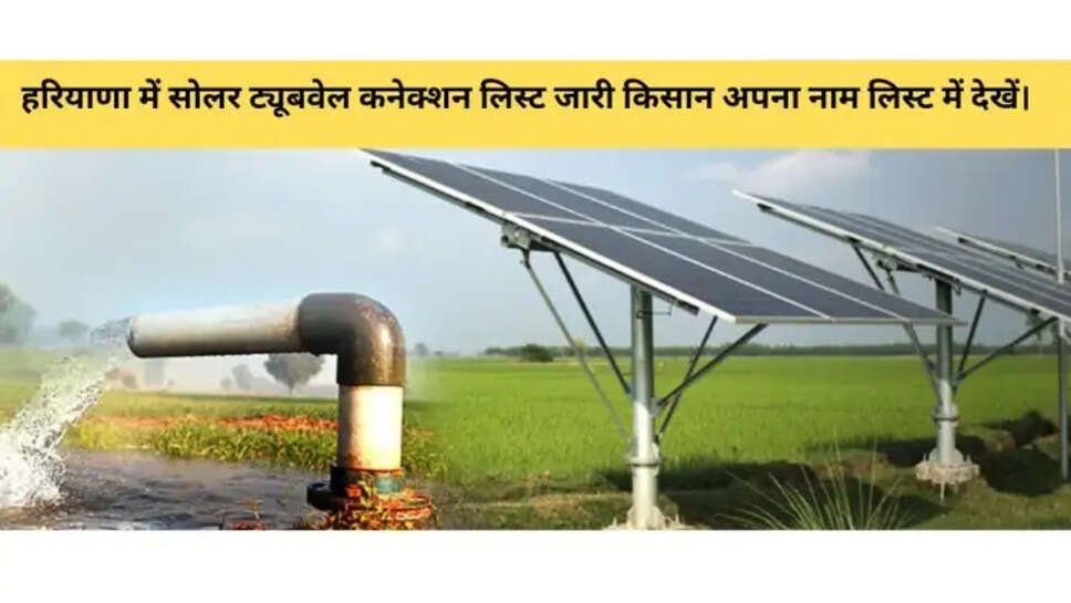 हरियाणा में सोलर ट्यूबवेल कनेक्शन लिस्ट जारी किसान अपना नाम लिस्ट में देखें।