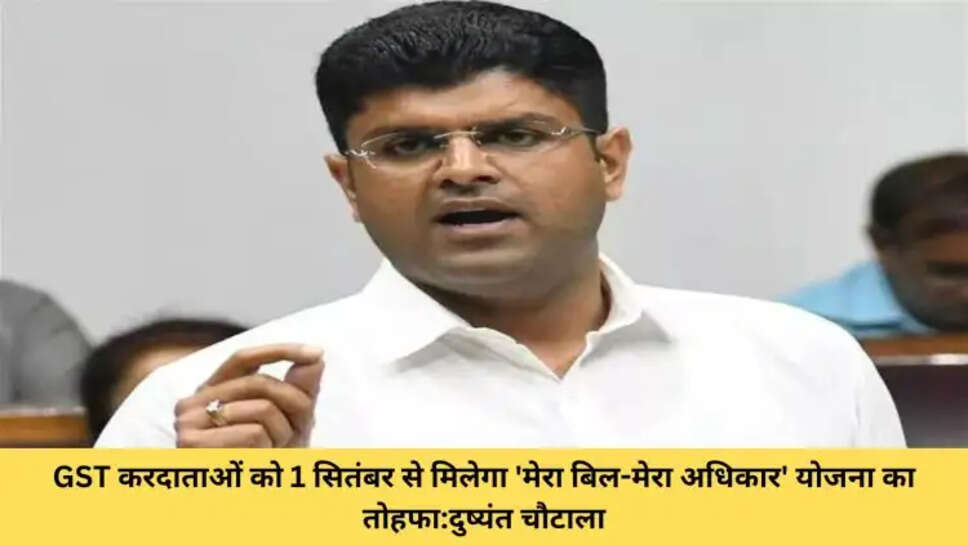 GST करदाताओं को 1 सितंबर से मिलेगा 'मेरा बिल-मेरा अधिकार' योजना का तोहफा:दुष्यंत चौटाला