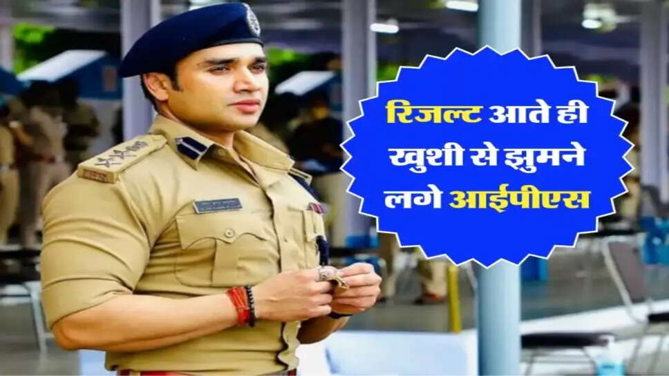 Result आते ही IPS खुशी से चिल्लाने लगे, ''मैंने न कोई रैंक देखी, न कोई नाम