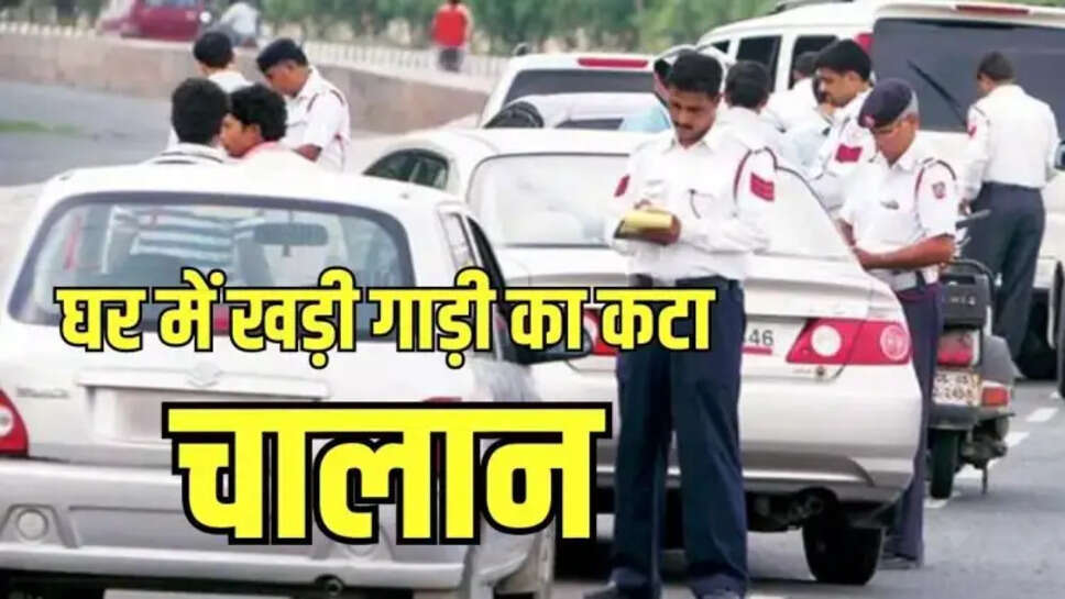 Fatehabad News: हरियाणा में खड़ी गाड़ी का शिमला में कटा गया चालान, मैसेज देख कार मालिक के उड़ गए होश