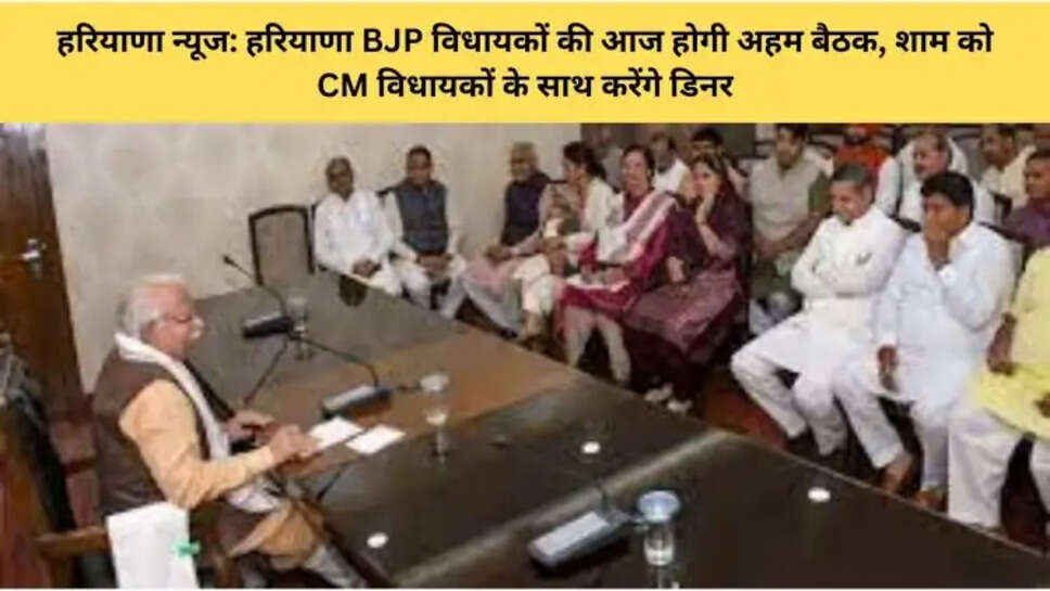 हरियाणा न्यूज: हरियाणा BJP विधायकों की आज होगी अहम बैठक, शाम को CM विधायकों के साथ करेंगे डिनर