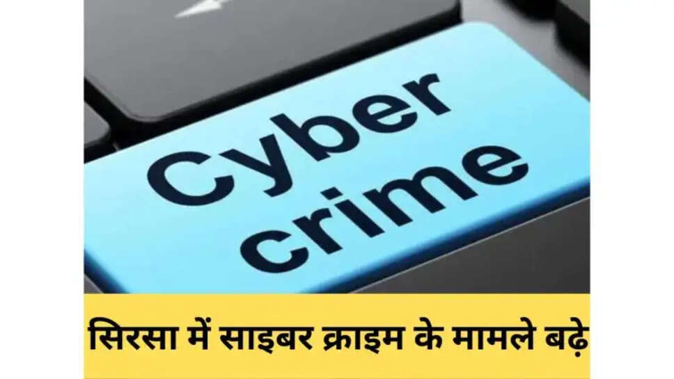 सिरसा में साइबर क्राइम के मामले बढ़े: बदमाशों ने वन विभाग में नौकरी का वादा किया, किसान से 3 लाख रुपये ठगे