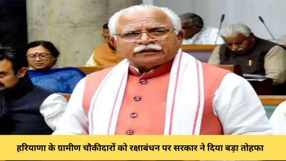 हरियाणा के ग्रामीण चौकीदारों को रक्षाबंधन पर सरकार ने दिया बड़ा तोहफा