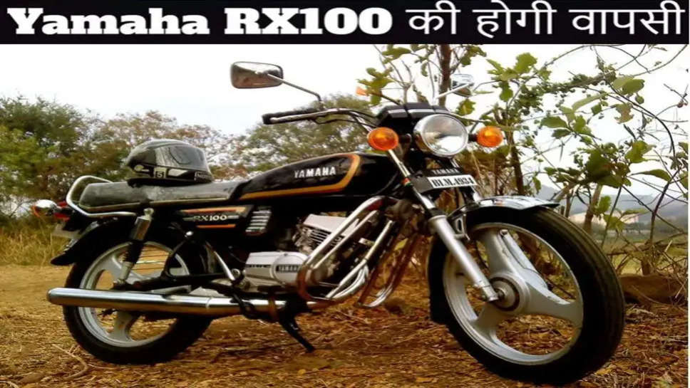Yamaha RX100 फिर होगी लॉन्च, कंपनी की योजना का खुलासा!