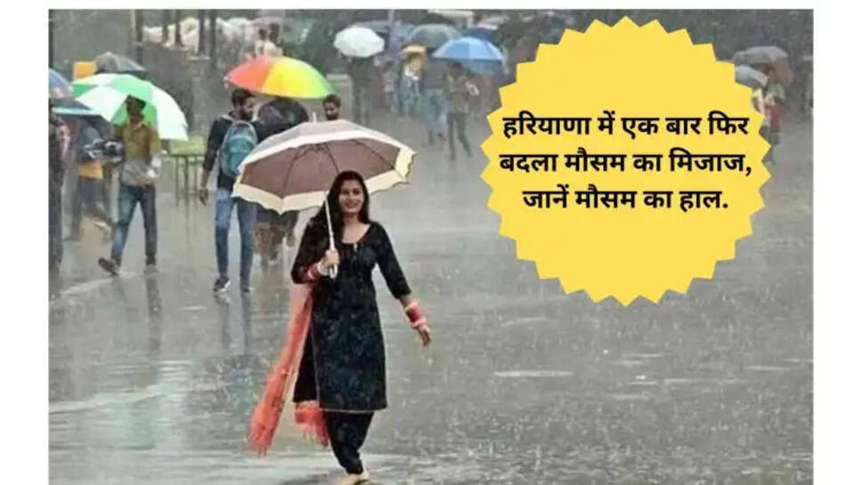 हरियाणा में एक बार फिर बदला मौसम का मिजाज, जानें मौसम का हाल.