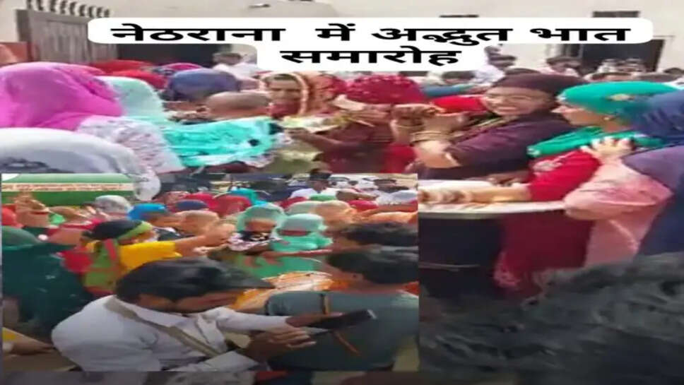 नेठराना में अद्भुत भात समारोह भातवी पहुंचे जांडवाला बागड़