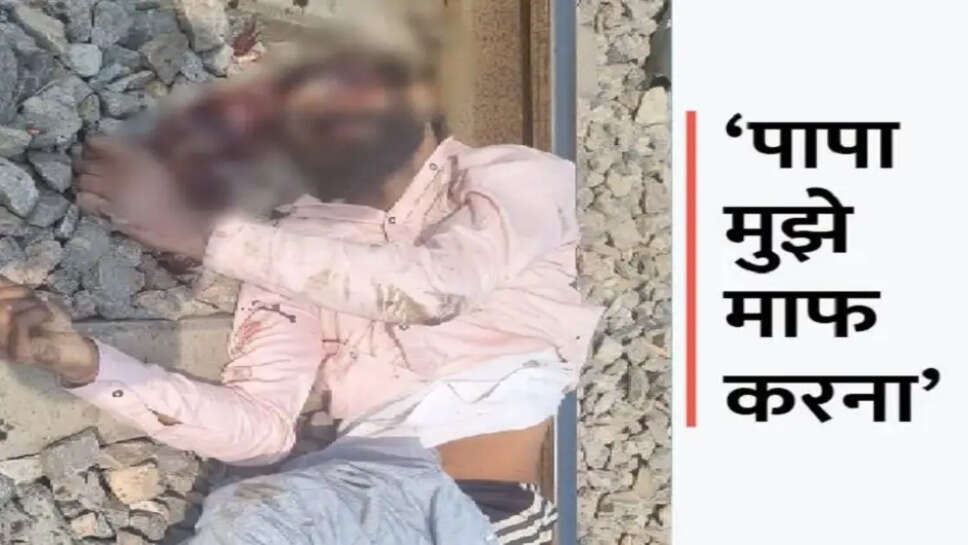 हिसार में ट्रेन से कटकर युवक ने की खुदकुशी: लड़की के प्यार में बर्बाद हुआ; केस में बहन का नाम आया तो मौत को चुना, सुसाइड नोट छोड़ा