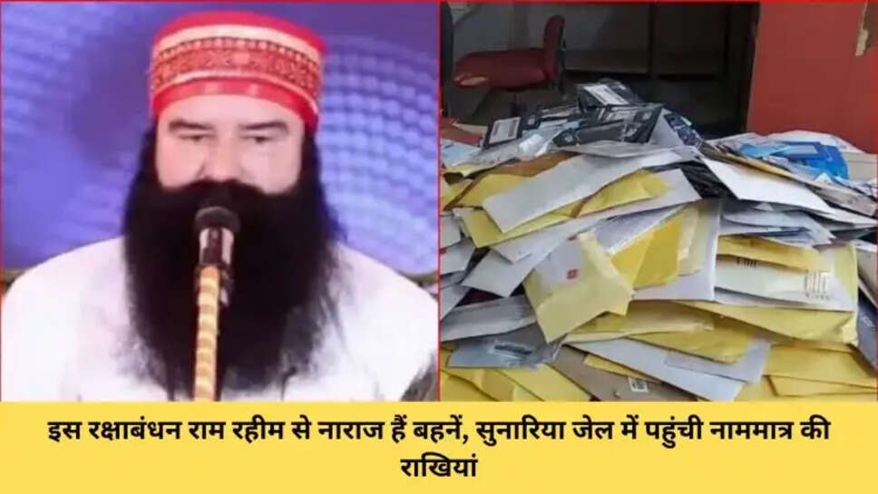 इस रक्षाबंधन राम रहीम से नाराज हैं बहनें, सुनारिया जेल में पहुंची नाममात्र की राखियां