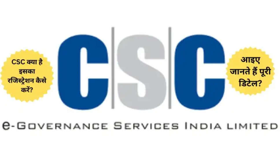 CSC क्या है इसका रजिस्ट्रेशन कैसे करें? आइए जानते हैं पूरी डिटेल?