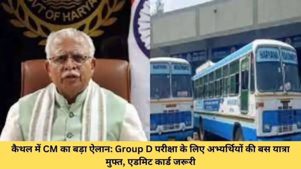कैथल में CM का बड़ा ऐलान: Group D परीक्षा के लिए अभ्यर्थियों की बस यात्रा मुफ्त, एडमिट कार्ड जरूरी
