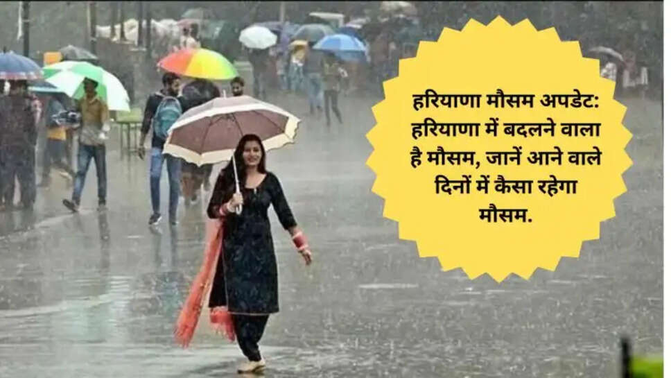 हरियाणा मौसम अपडेट: हरियाणा में बदलने वाला है मौसम, जानें आने वाले दिनों में कैसा रहेगा मौसम.