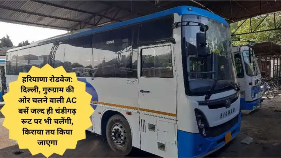 हरियाणा रोडवेज: दिल्ली, गुरुग्राम की ओर चलने वाली AC बसें जल्द ही चंडीगढ़ रूट पर भी चलेंगी, किराया तय किया जाएगा
