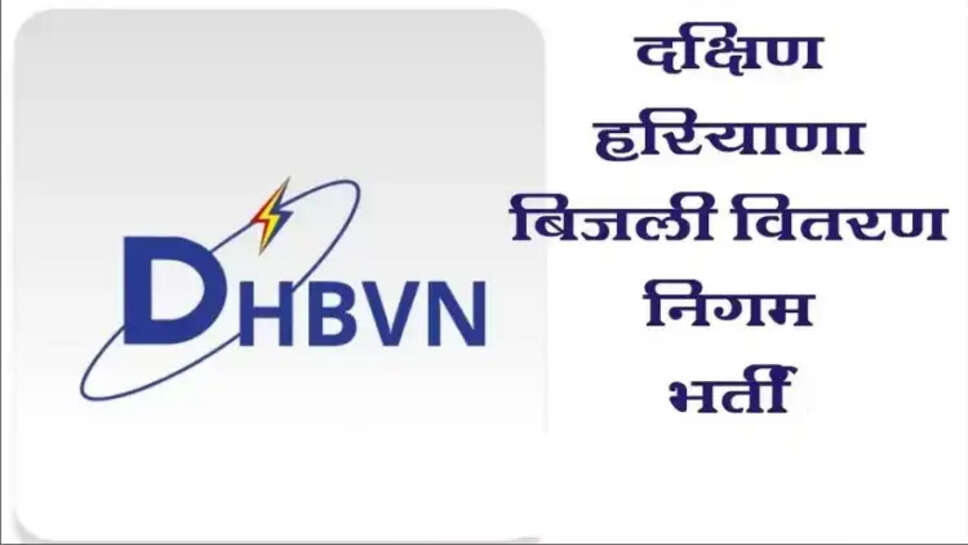 DHBVN HARYANA : हरियाणा बिजली विभाग में लाइनमैन के पदों पर सीधी भर्ती, 10वीं पास करें आवेदन