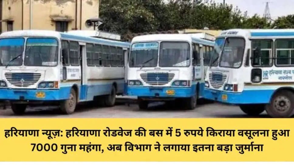 हरियाणा न्यूज़: हरियाणा रोडवेज की बस में 5 रुपये किराया वसूलना हुआ 7000 गुना महंगा, अब विभाग ने लगाया इतना बड़ा जुर्माना