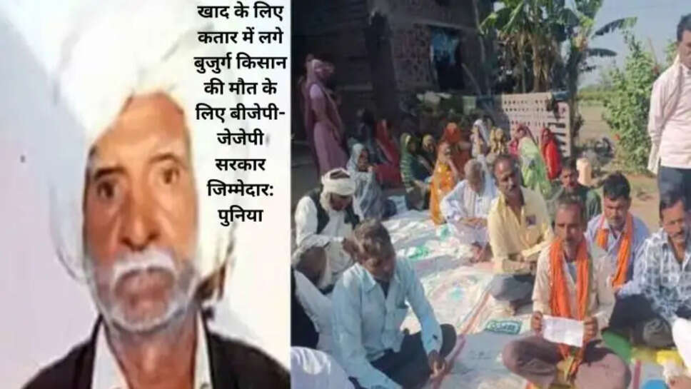 खाद के लिए कतार में लगे बुजुर्ग किसान की मौत के लिए बीजेपी-जेजेपी सरकार जिम्मेदार: पुनिया