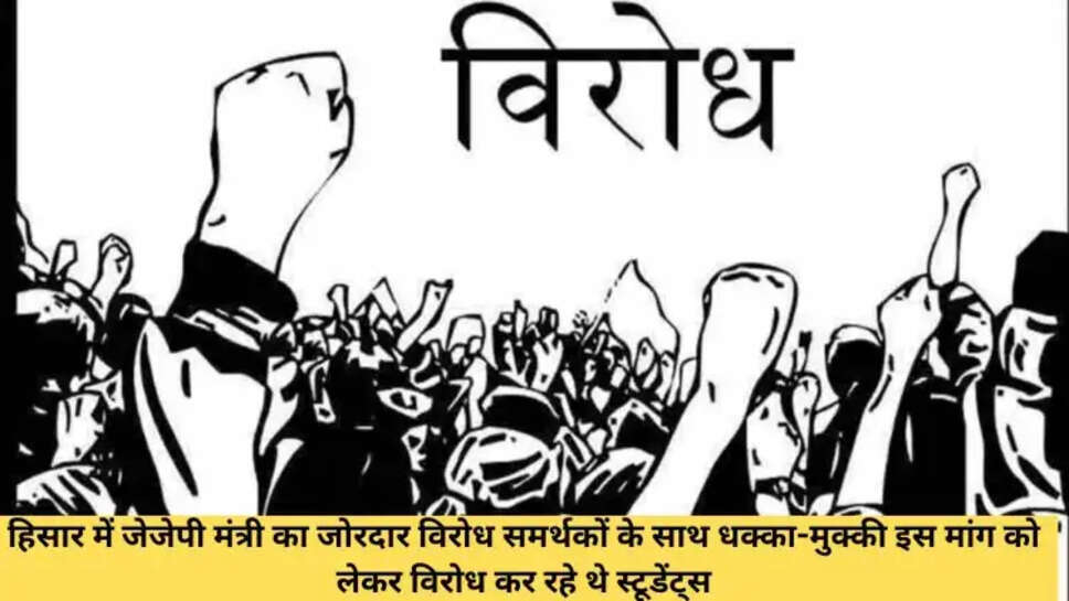 हिसार में जेजेपी मंत्री का जोरदार विरोध समर्थकों के साथ धक्का-मुक्की इस मांग को लेकर विरोध कर रहे थे स्टूडेंट्स