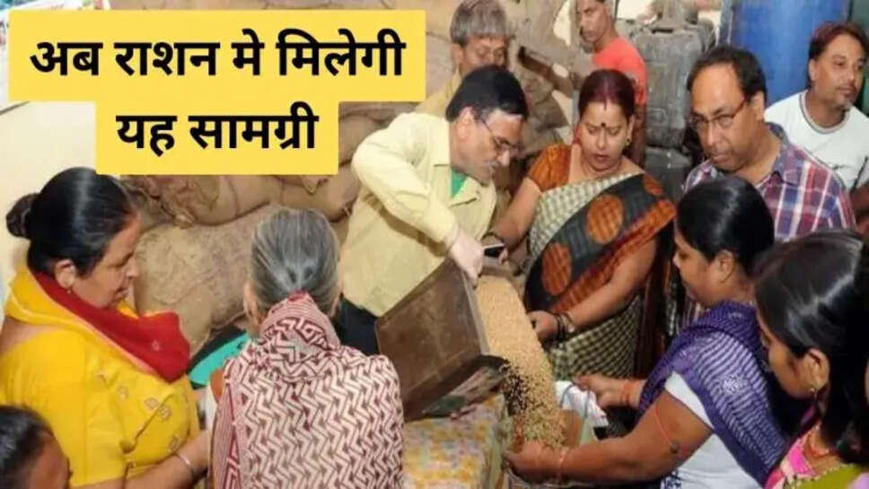 Ration Card : राशन कार्डधारियों की लॉटरी शुरू, अब गेहूं-चावल के साथ ये सामान भी मिलेगा नि:शुल्क! आदेश जारी