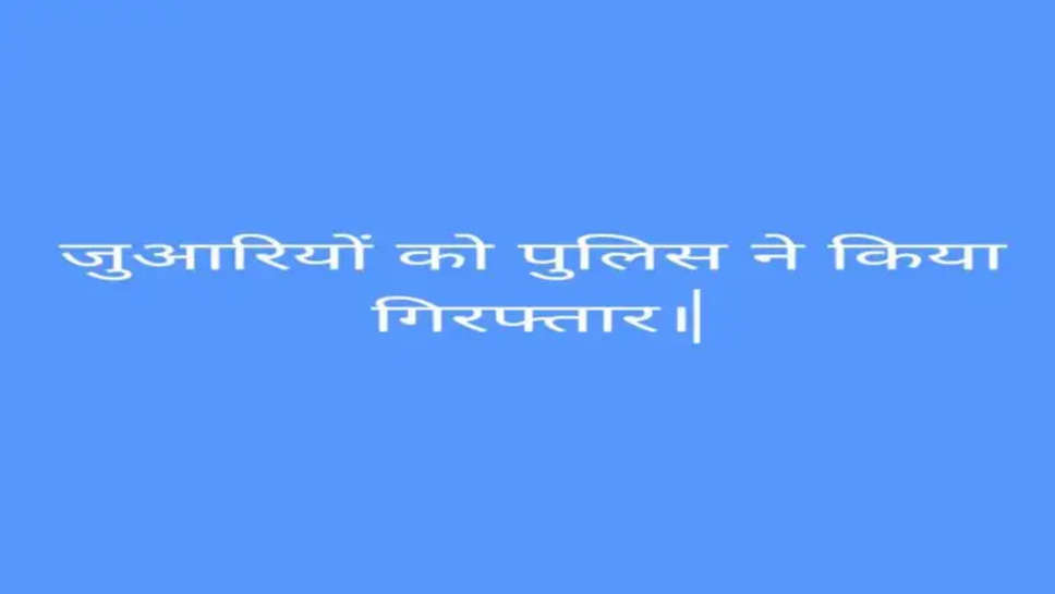 सिरसा न्यूज़ : ₹7 Lakh की जुआ राशि वह ताश के साथ 10 जुआरियों को पुलिस ने किया गिरफ्तार।