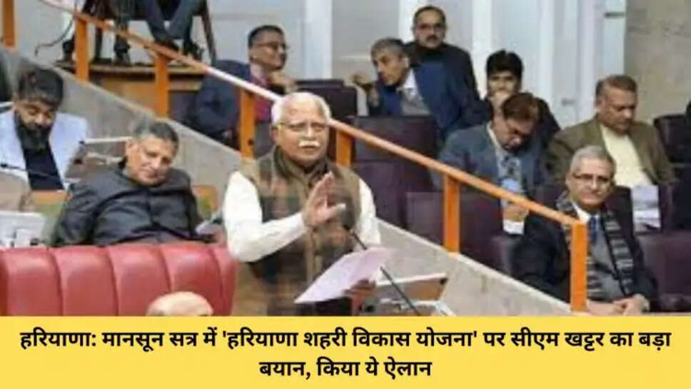 हरियाणा: मानसून सत्र में 'हरियाणा शहरी विकास योजना' पर सीएम खट्टर का बड़ा बयान, किया ये ऐलान