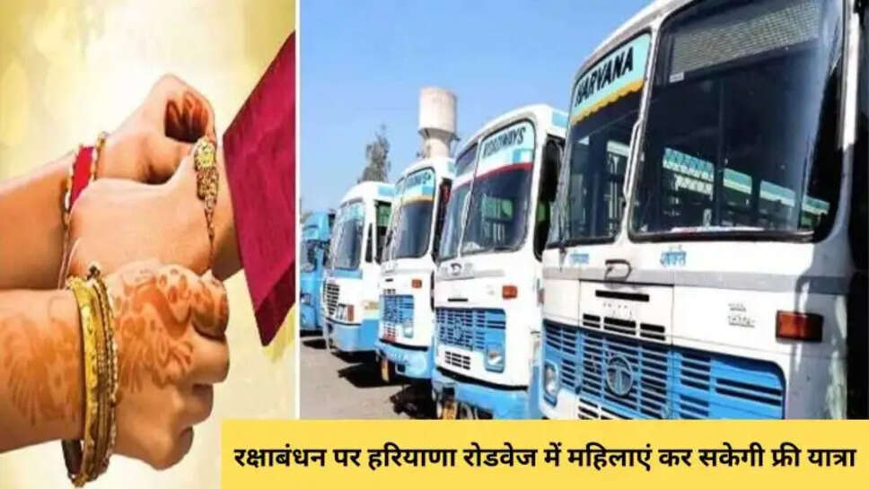 रक्षाबंधन पर हरियाणा रोडवेज में महिलाएं कर सकेगी फ्री यात्रा