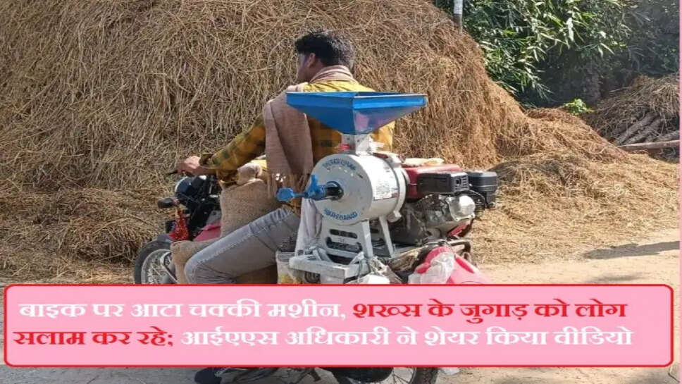 बाइक पर आटा चक्की की मशीन, शख्स के जुगाड़ को लोग कर रहे सलाम; IAS ऑफसर ने शेयर की वीडियो