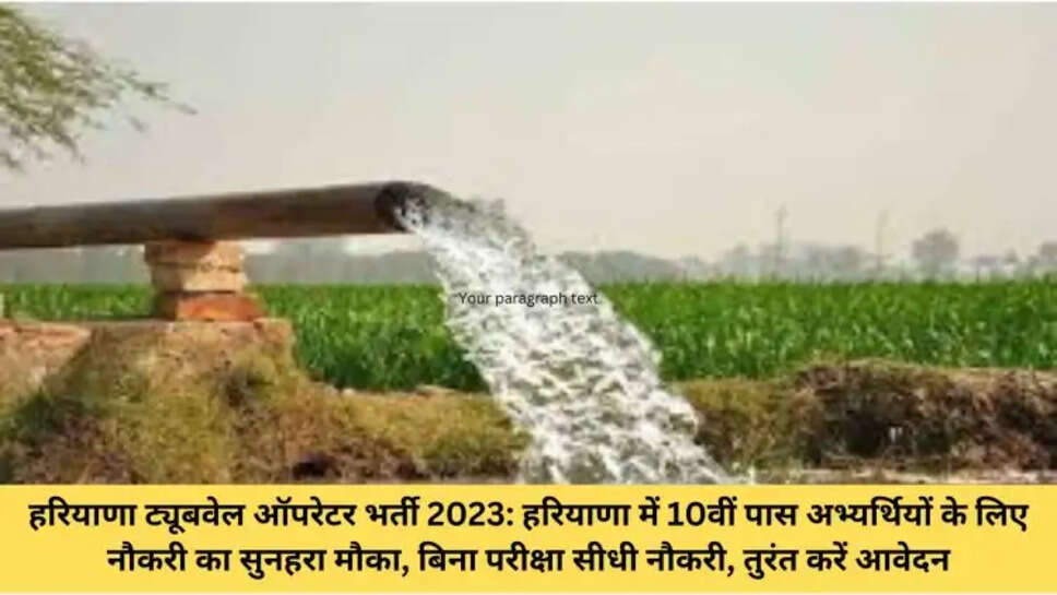 हरियाणा ट्यूबवेल ऑपरेटर भर्ती 2023: हरियाणा में 10वीं पास अभ्यर्थियों के लिए नौकरी का सुनहरा मौका, बिना परीक्षा सीधी नौकरी, तुरंत करें आवेदन