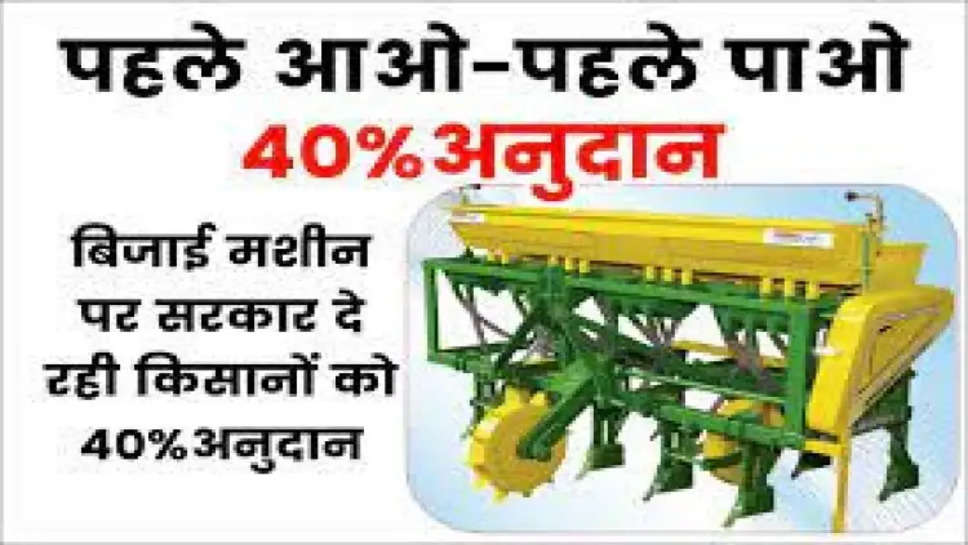 कृषि में इस्तेमाल होने वाली इस मशीन पर 40 हजार रुपये मिलते हैं, किसान जल्दी करें आवेदन