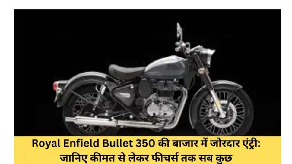 Royal Enfield Bullet 350 की बाजार में जोरदार एंट्री: जानिए कीमत से लेकर फीचर्स तक सब कुछ
