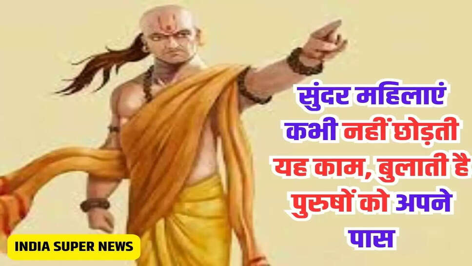 सुंदर महिलाएं कभी नहीं छोड़ती यह काम, बुलाती है पुरुषों को अपने पास