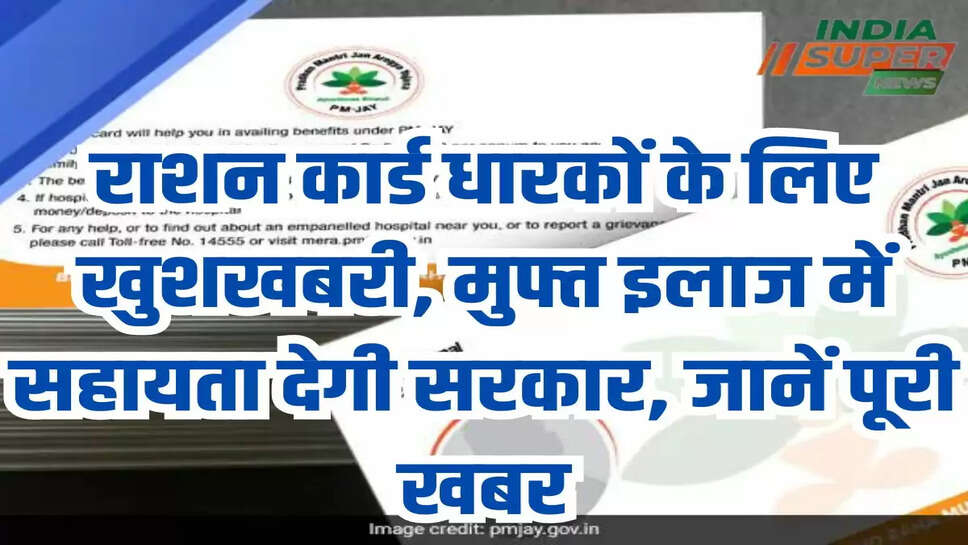राशन कार्ड धारकों के लिए खुशखबरी, मुफ्त इलाज में सहायता देगी सरकार, जानें पूरी खबर
