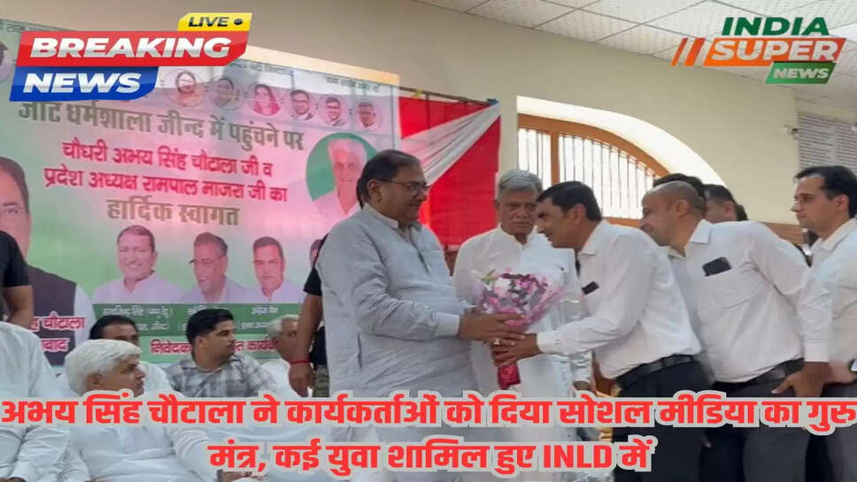 अभय सिंह चौटाला ने कार्यकर्ताओं को दिया सोशल मीडिया का गुरु मंत्र, कई युवा शामिल हुए INLD में