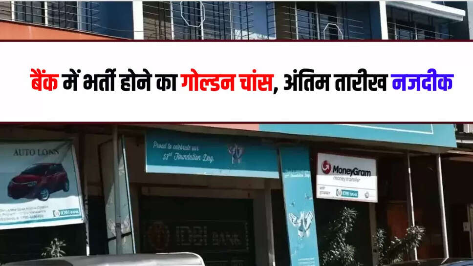  बैंक में भर्ती होने का गोल्डन चांस, अंतिम तारीख जमा नजदीक