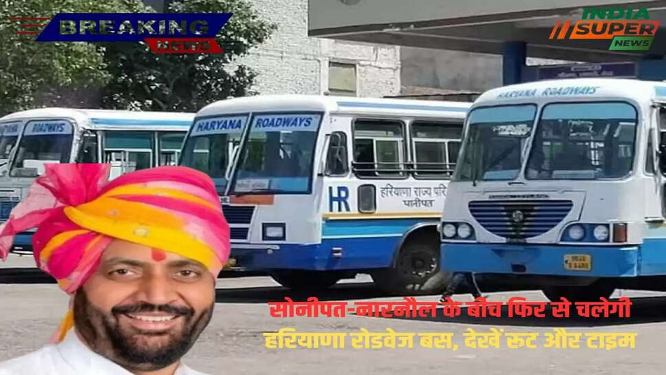 सोनीपत-नारनौल के बीच फिर से चलेगी हरियाणा रोडवेज बस, देखें रूट और टाइम