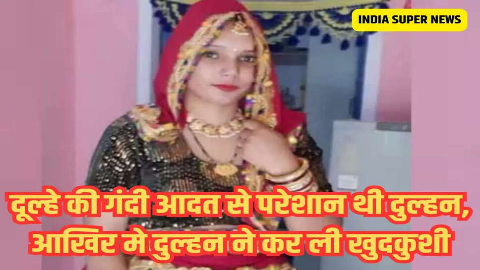 दूल्हे की गंदी आदत से परेशान थी दुल्हन, आखिर मे दुल्हन ने कर ली खुदकुशी&nbsp;