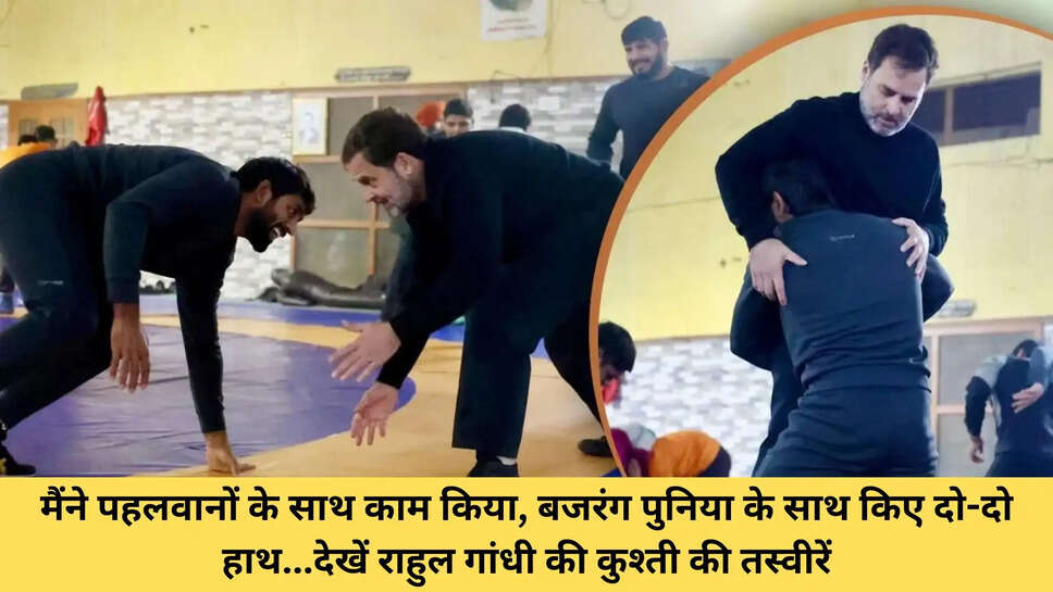 मैंने पहलवानों के साथ काम किया, बजरंग पुनिया के साथ किए दो-दो हाथ...देखें राहुल गांधी की कुश्ती की तस्वीरें