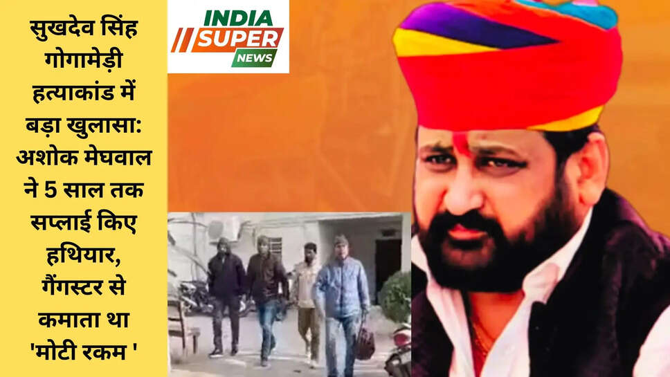 सुखदेव सिंह गोगामेड़ी हत्याकांड में बड़ा खुलासा: अशोक मेघवाल ने 5 साल तक सप्लाई किए हथियार, गैंगस्टर से कमाता था 'मोटी रकम '