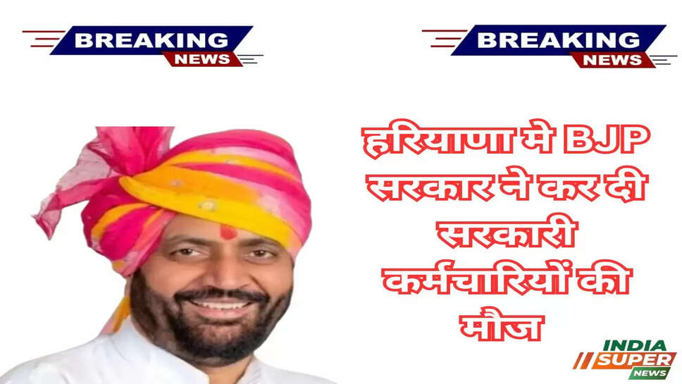Haryana: हरियाणा मे BJP सरकार ने कर दी सरकारी कर्मचारियों की मौज, अब होगा 20 लाख से ज्यादा का फायदा