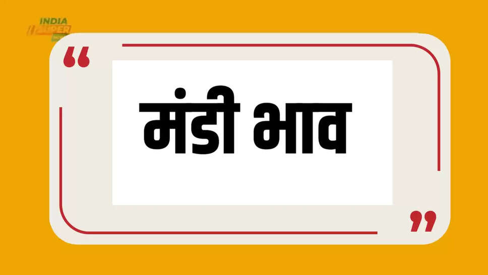 मंडी भाव 