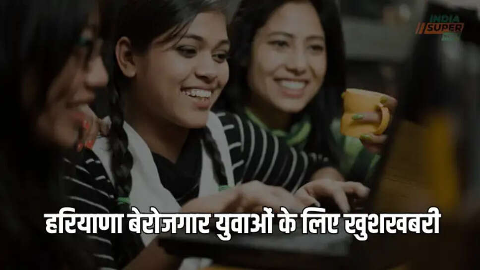 हरियाणा बेरोजगार युवाओं के लिए खुशखबरी