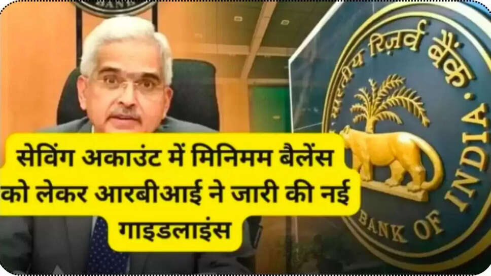 RBI has issued new guidelines regarding minimum balance in savings account
