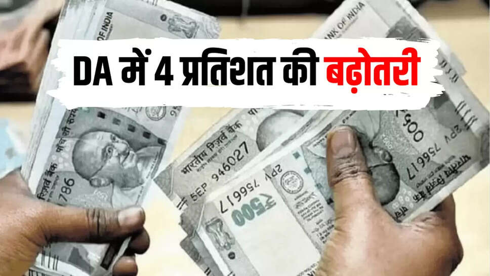 DA में 4 प्रतिशत की बढ़ोतरी