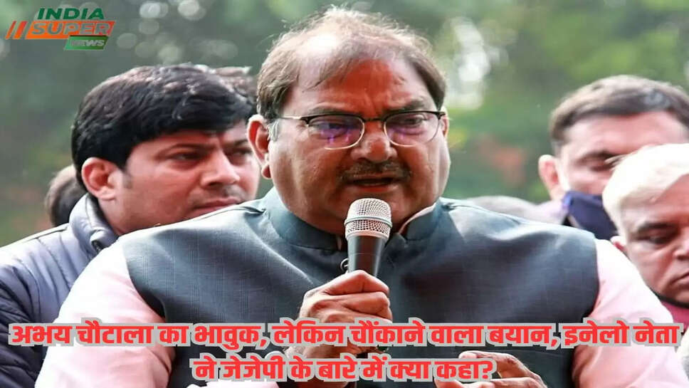 अभय चौटाला का भावुक, लेकिन चौंकाने वाला बयान, इनेलो नेता ने जेजेपी के बारे में क्या कहा?