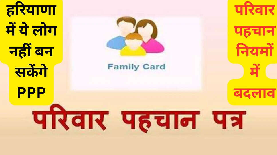 परिवार पहचान नियमों में बदलाव