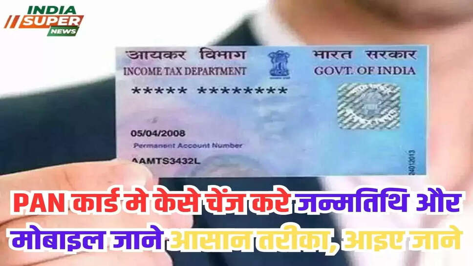 PAN कार्ड मे केसे चेंज करे जन्मतिथि और मोबाइल जाने आसान तरीका, आइए जाने