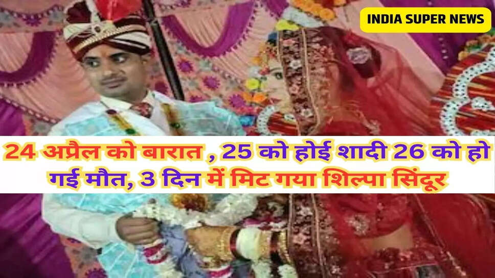 Faridabad Groom Death: 24 अप्रैल को बारात , 25 को होई शादी 26 को हो गई मौत, 3 दिन में मिट गया शिल्पा सिंदूर