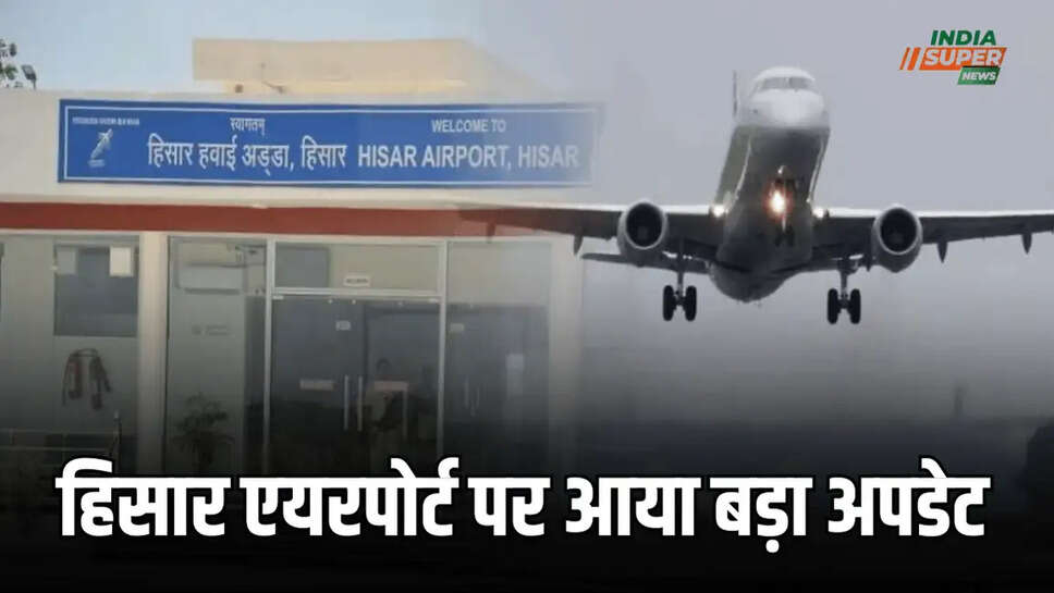 हिसार एयरपोर्ट पर आया बड़ा अपडेट