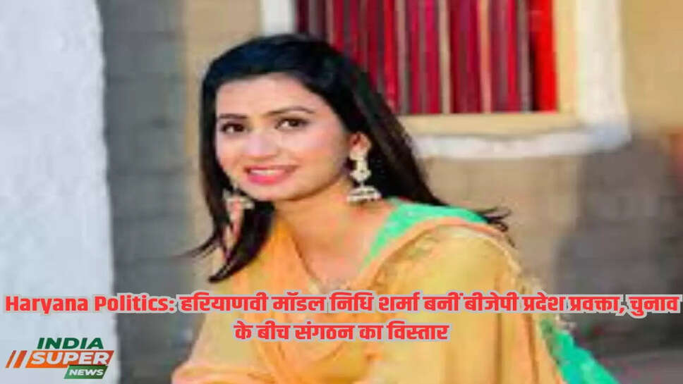 Haryana Politics: हरियाणवी मॉडल निधि शर्मा बनीं बीजेपी प्रदेश प्रवक्ता, चुनाव के बीच संगठन का विस्तार